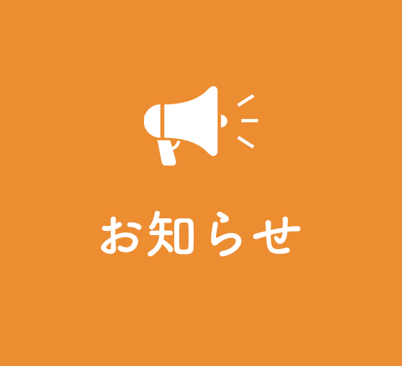 お知らせ,吉岡内科クリニック｜東京都八王子市南大沢